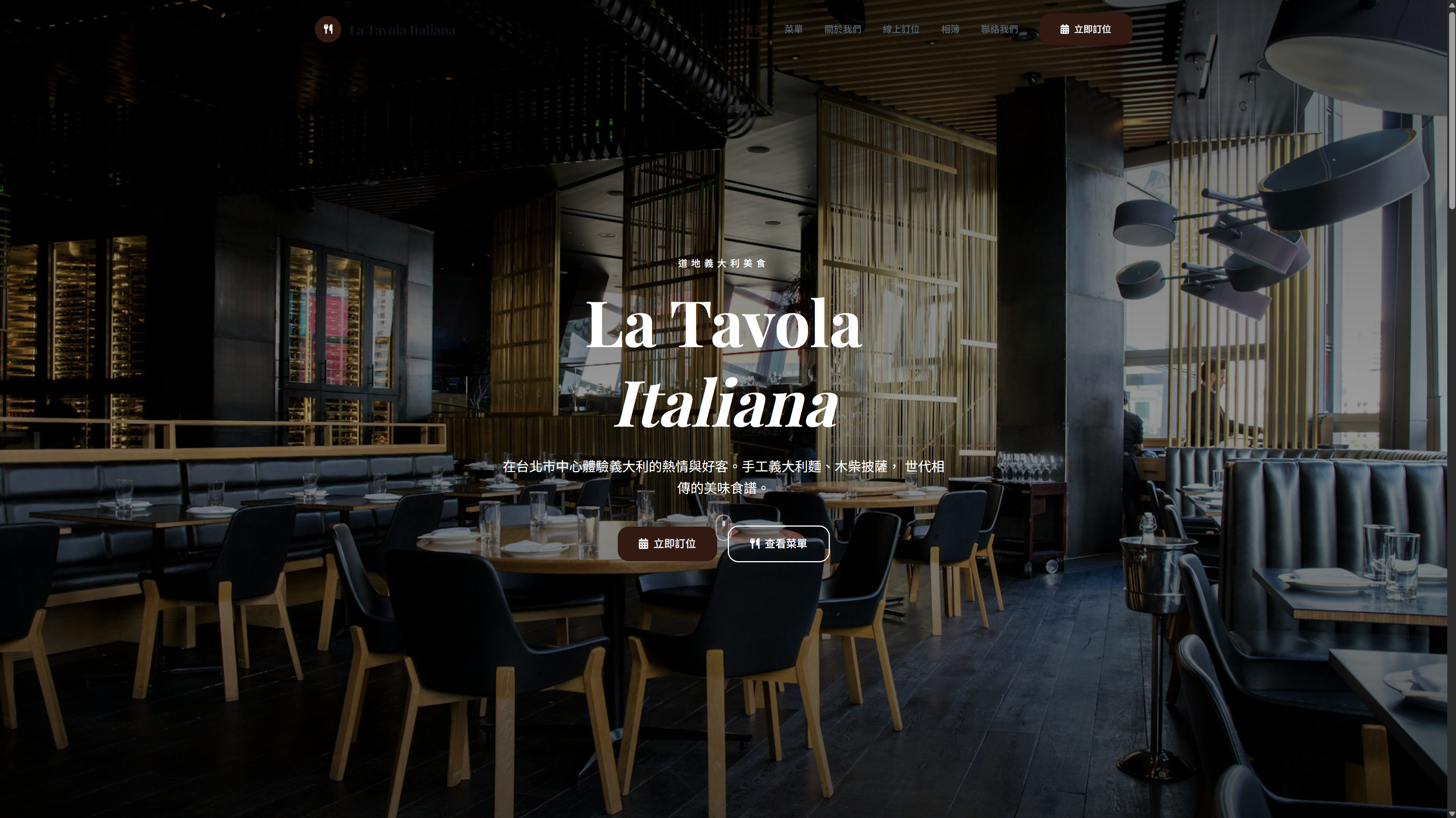 La Tavola Italiana 義大利餐廳